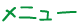 メニュー